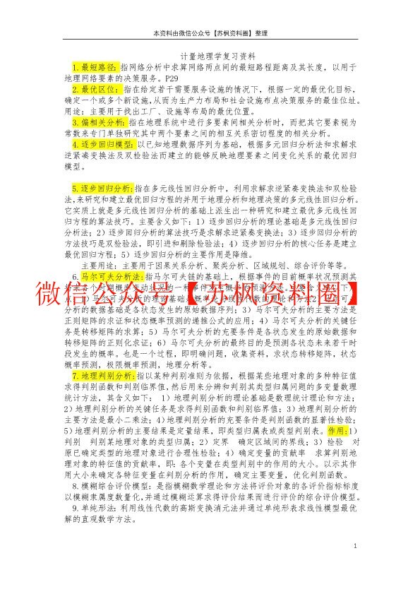 计量地理学